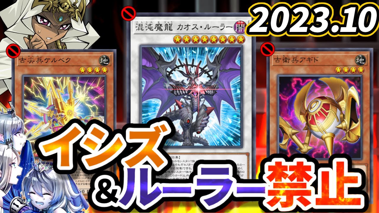カオスルーラー、イシズ、ロンゴミ禁止！2023年10月の制限改訂を徹底解説！【遊戯王/リミットレギュレーション】