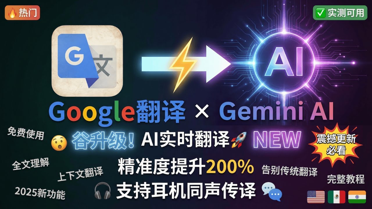 Google Translate  谷歌翻译大升级！增加Gemini AI加持，实时翻译精准度暴增🔥支持耳机同声传译