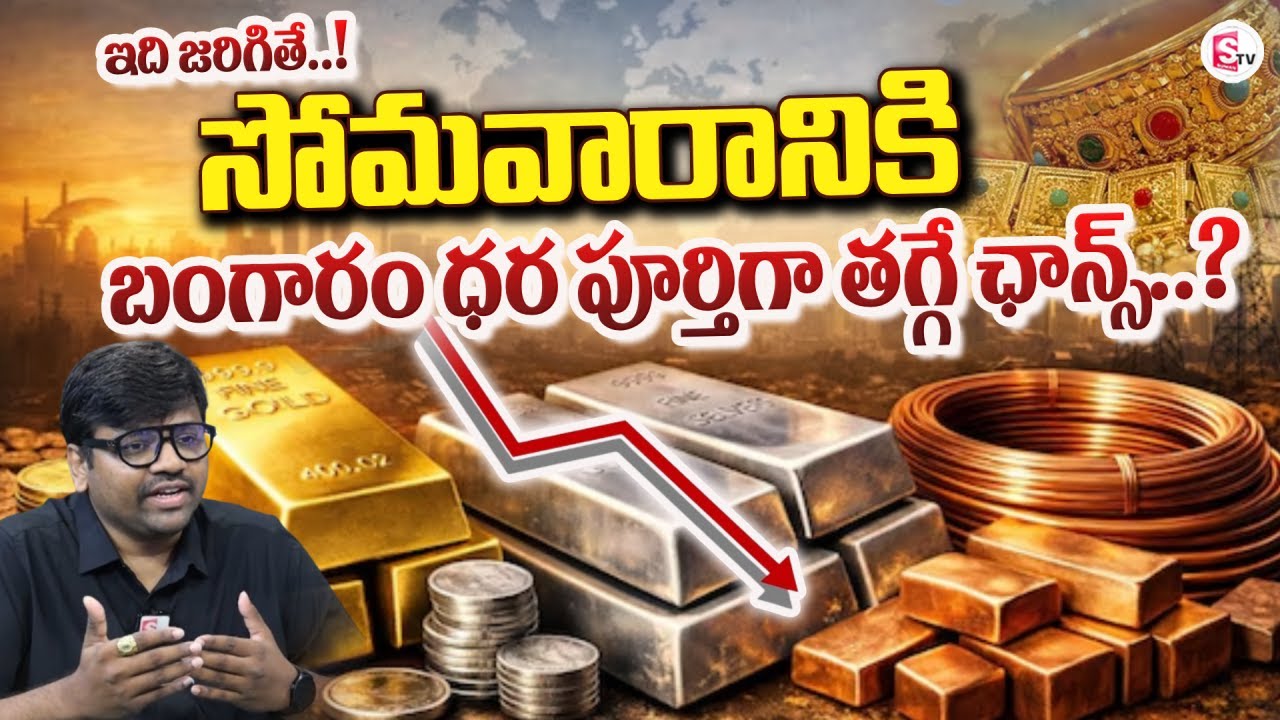 సోమవారానికి బంగారం ధర పూర్తిగా తగ్గే ఛాన్స్..? | Gold and Silver Price Down | SumanTV Deepti