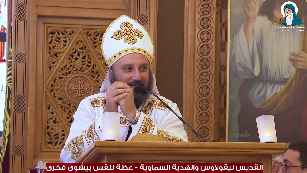 القديس نيقولاوس والهدية السماوية، عظة للقس بيشوى فخرى
