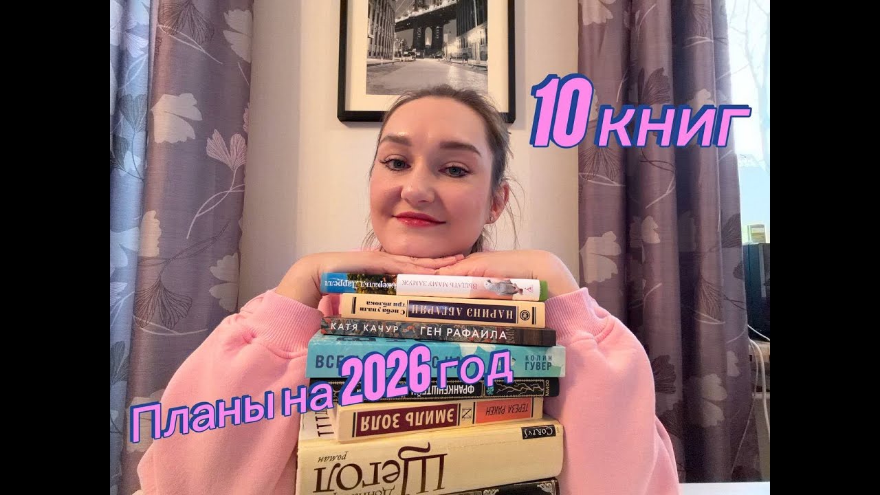 10 книжных планов на 2026 год