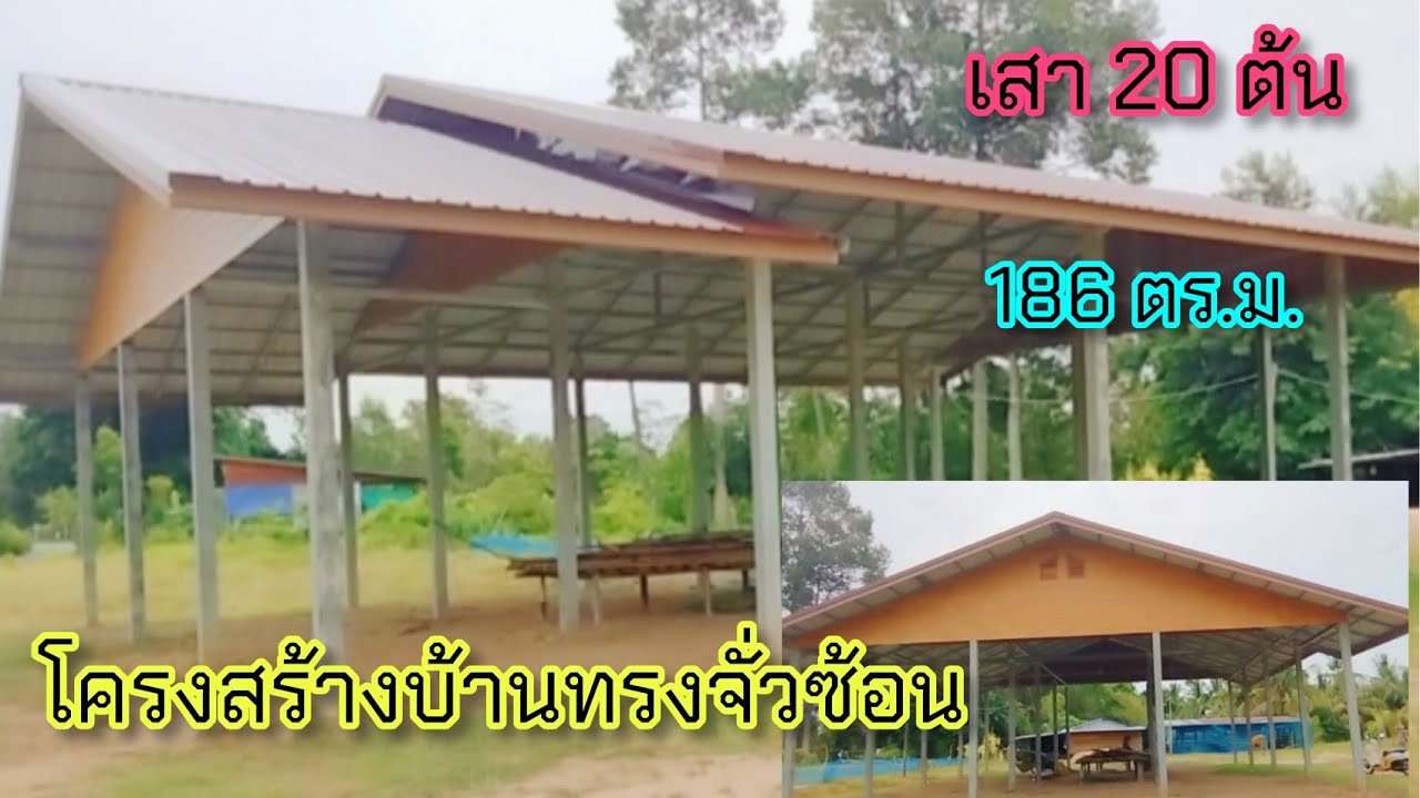 🏠โครงสร้างบ้านทรงจั่วซ้อนหลังกว้าง เสา 20 ต้น