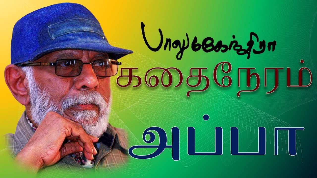 Appa | Balu Mahendra Kadhai Neram | Tamil Superhit Small Story Movie HD