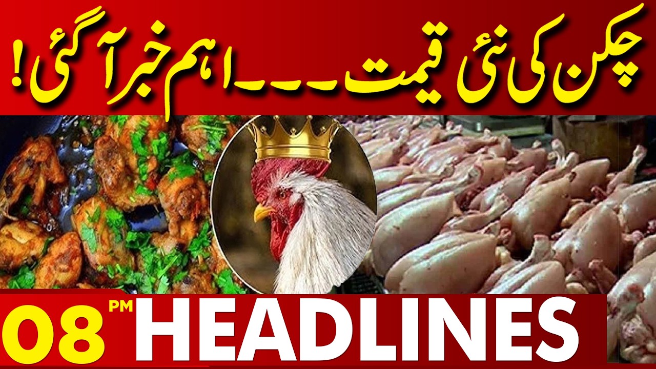 New Chicken Prices Announced | Important Update | 08PM Headlines Lahore News