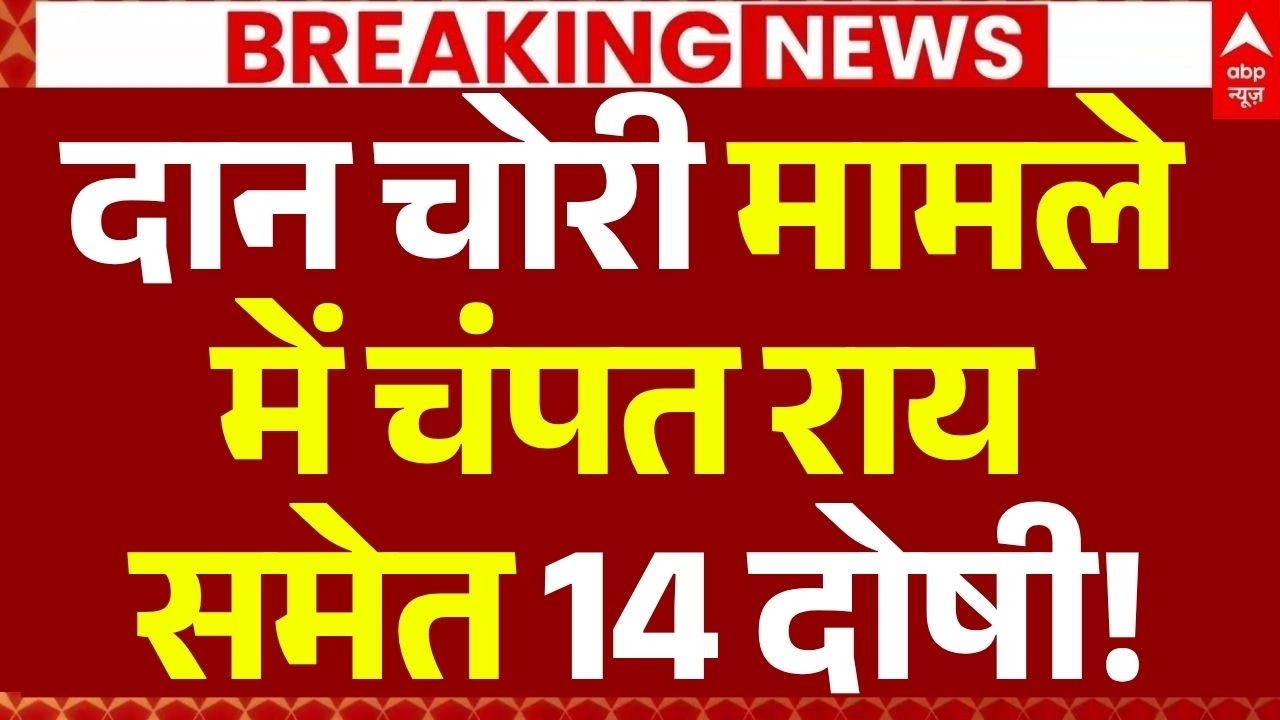 Ram Mandir Daan Chori Case LIVE:  चंपत राय समेत 14 दोषी! | UP Police | CM Yogi | Breaking