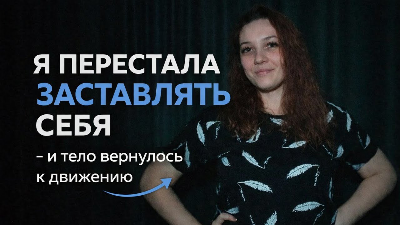 Я перестала заставлять себя тренироваться — и движение вернулось