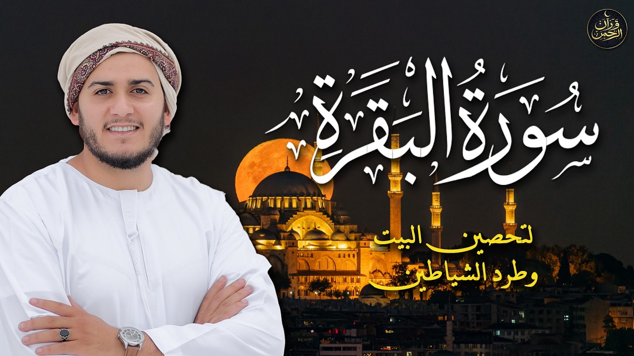 سورة البقرة كاملة, رقية للبيت, وعلاج للسحر | القارئ علاء عقل - Surah Al Baqarah