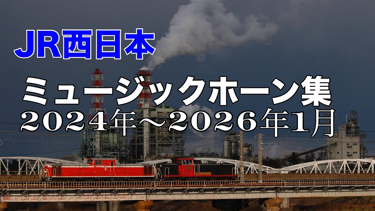 【JR西日本MH】2024年5月〜2026年1月までのミュージックホーン集　故障ミュージックホーン車、車掌ミュージックホーンあり