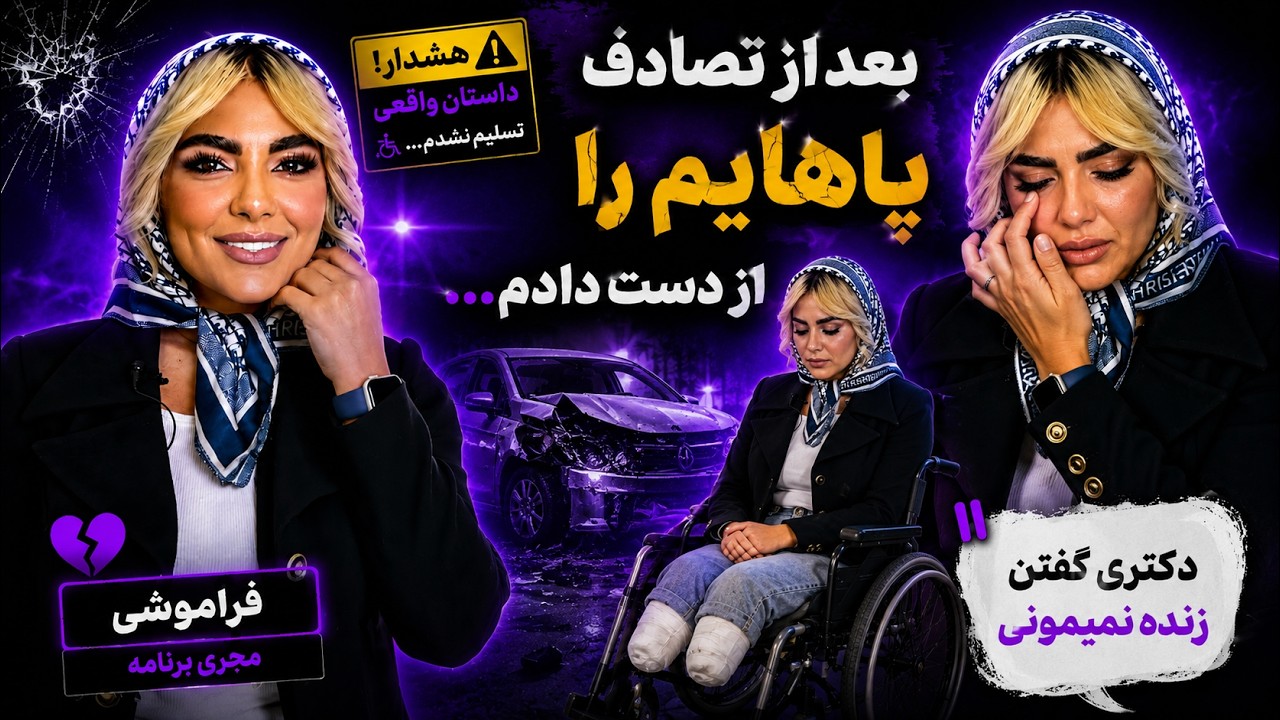 دکترا گفتن زنده نمیمونی😔فراموشی