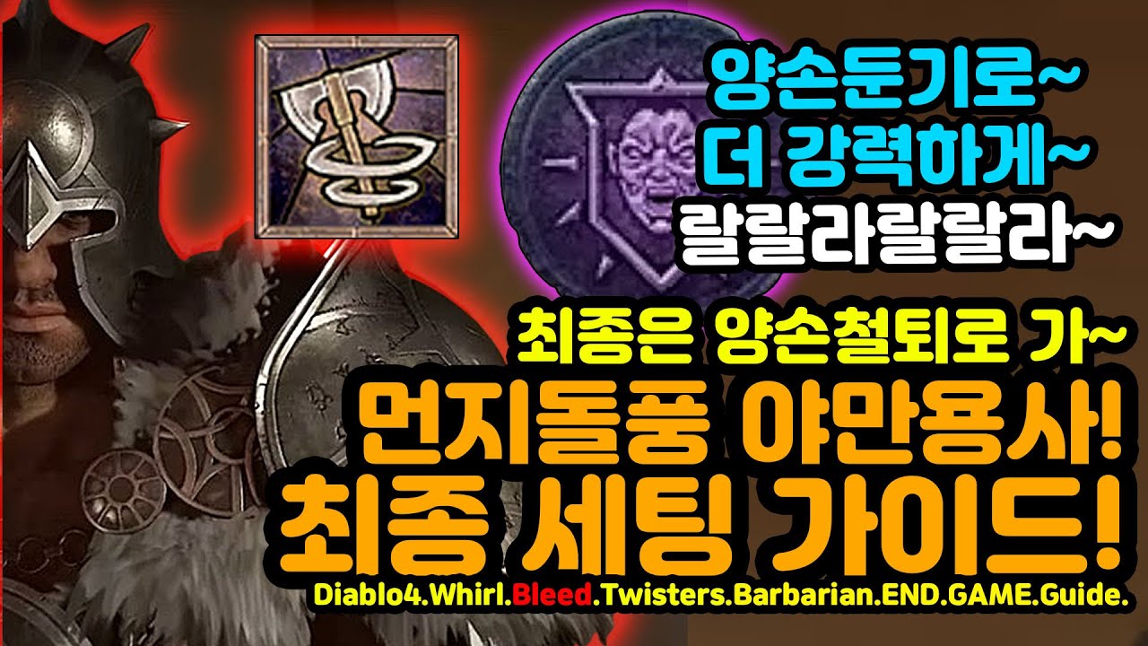 디아블로4 시즌4 출혈 먼지돌풍소용돌이 엔드게임세팅[디아블로4.Diablo4]
