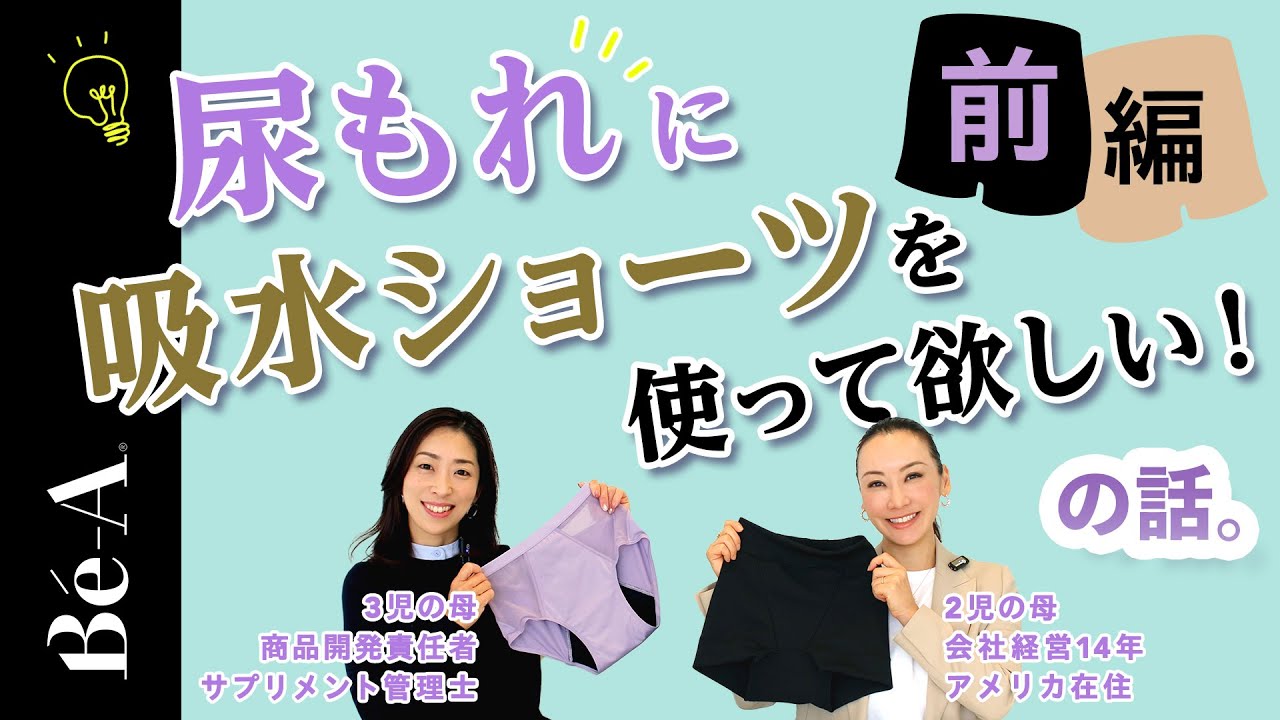 尿もれに吸水ショーツを使って欲しい！ 前編