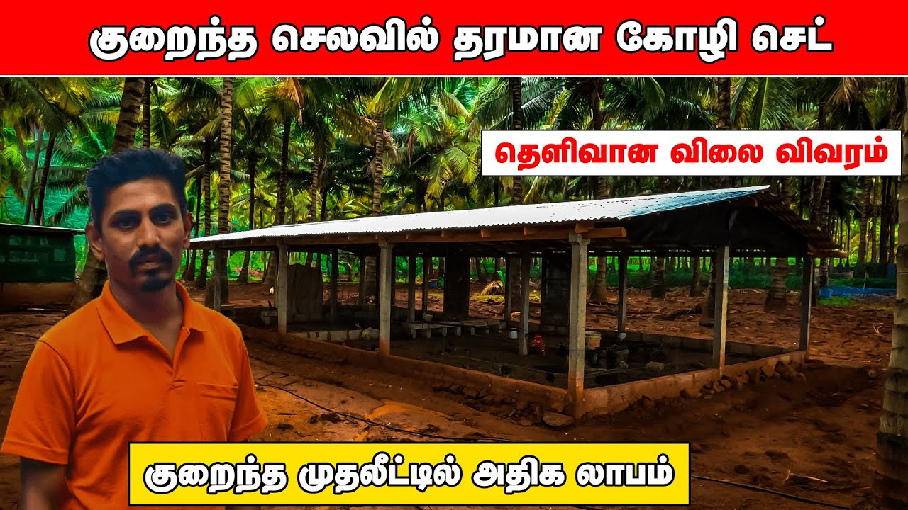 குறைந்த செலவில் தரமான கோழி செட்| எளிய முறையில் கோழி செட் அமைப்பது எப்படி ? |அனைத்து விலை விவரங்களும்