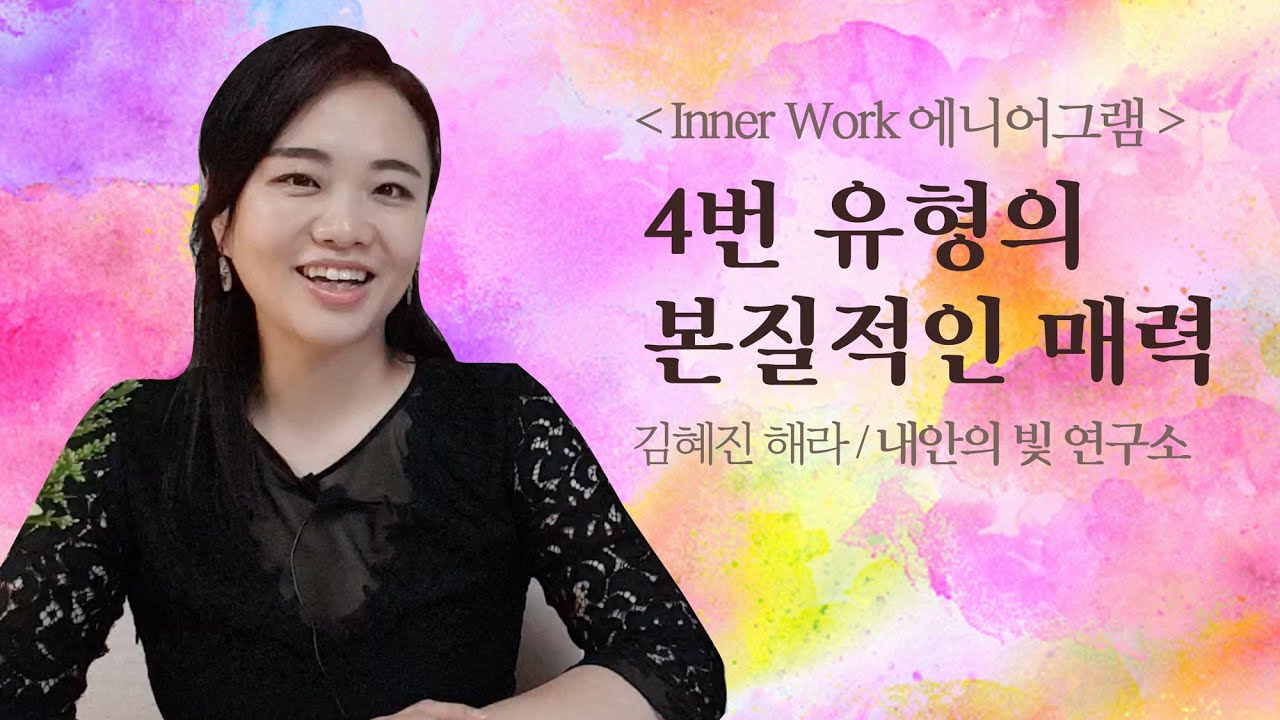 매력 철철, 그런데 자기만 몰라. 4유형