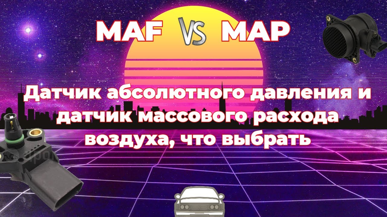 Датчик абсолютного давления и датчик массового расхода воздуха, что выбрать