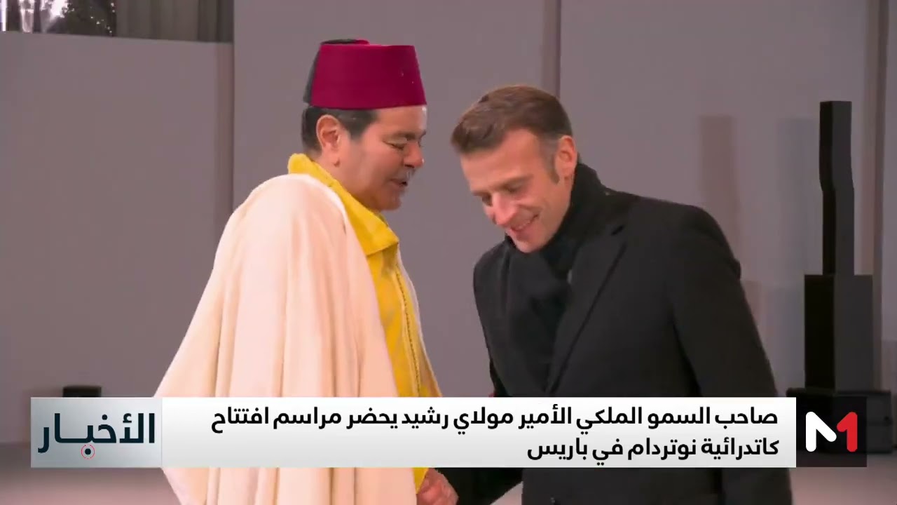 الأمير مولاي رشيد يحضر حفل إعادة افتتاح كاتدرائية نوتردام في باريس