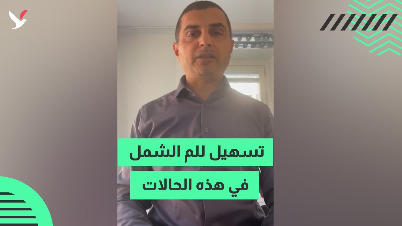 تقييم مهم لمصلحة الهجرة بخصوص لم الشمل
