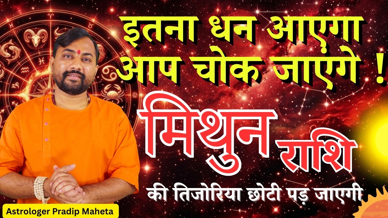 मिथुन राशिफल अप्रैल 2026: किस्मत की चाबी आपके हाथ ! | Mithun Rashifal April 2026 | Gemini Horoscope
