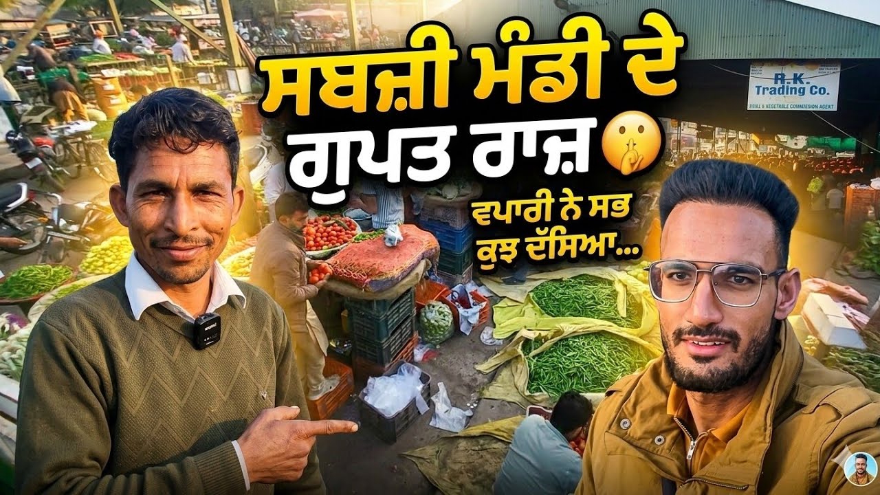 ​ਸਬਜ਼ੀ ਮੰਡੀ ਦੀ ਅਸਲ ਖੇਡ! ਕਿਵੇਂ ਹੁੰਦਾ ਵਪਾਰ 🤫 ਕਾਮਯਾਬ ਵਪਾਰੀ ਕਿਵੇਂ ਬਣੀਏ | Sabji Mandi Business Secret