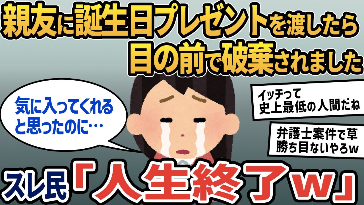 【報告者キチ】「親友に誕生日プレゼントを渡したら、 目の前で破棄されたんです…。気に入ってくれると思ったのにショックです…」 →スレ民「人生終了w」【2ch ゆっくり解説】