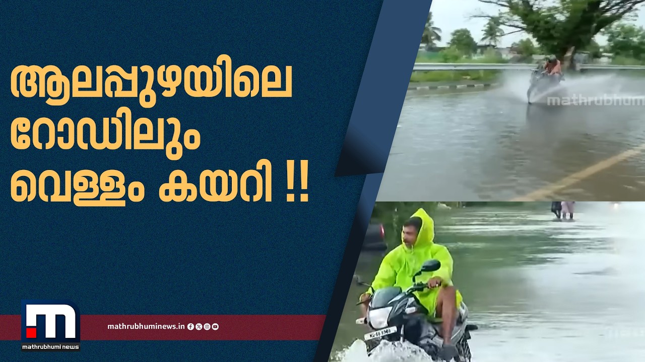 കഴിഞ്ഞ സർക്കാർ വെള്ളം കയറില്ലെന്ന് പറഞ്ഞ ആലപ്പുഴയിലെ റോഡിലും വെള്ളം കയറി !! | Alappuzha | Road
