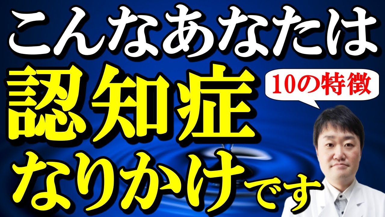 【若くてもなる】認知症の兆しは実は9年前から！　認知症が疑わしい言動や性格、症状10項目と「単なる年のせい」の違いを専門医がくわしく解説