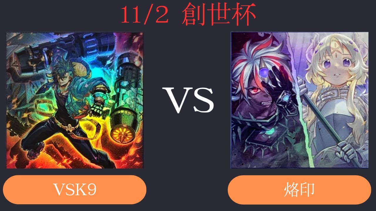 【創世杯】11/2 第3回創世杯 　予選第2試合  VSK9 VS 烙印