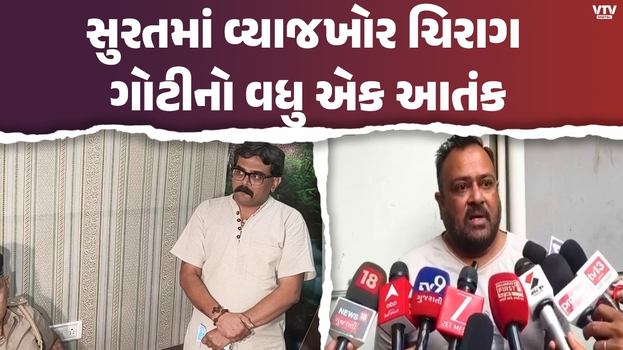 વ્યાજખોર ચિરાગ ગોટી વિરુદ્ધ વધુ એક ફરિયાદ, બંદૂકની અણીએ 18 લાખ પડાવ્યા