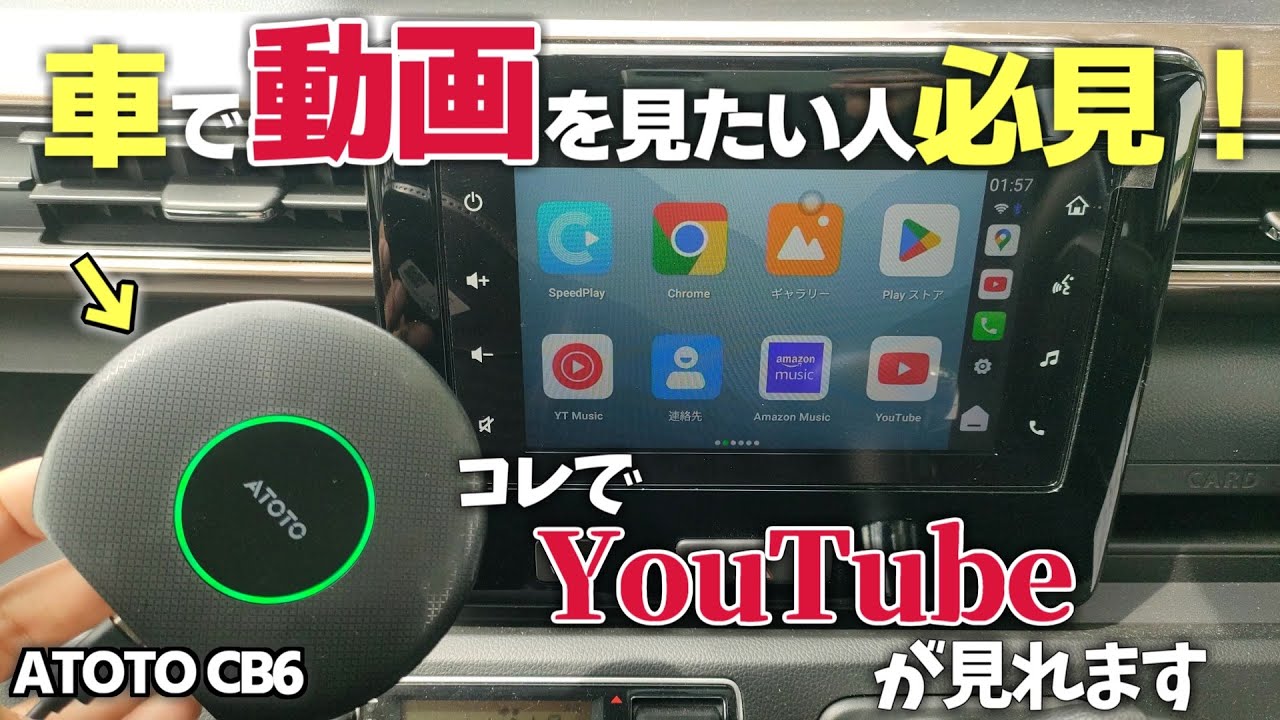 これ買わないと損！ATOTO CB6で車が劇的に変わるってホント？