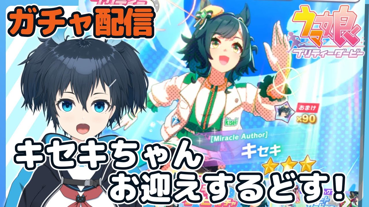 【#ウマ娘 】またまた一目惚れ！キセキちゃんお迎えするどす！