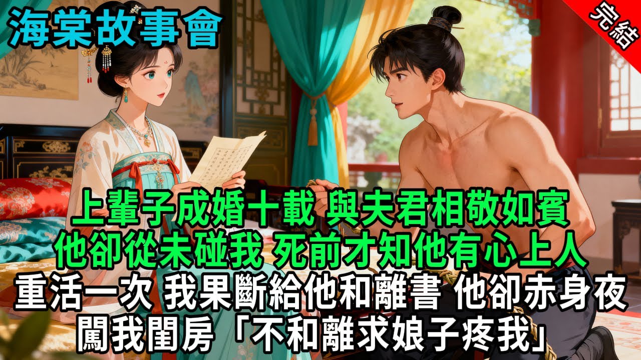 【完結爽文】上輩子成婚十載與夫君卻從未碰我，死前才知他有心上人重活一次 我果斷給他和離書他卻赤身夜闖我閨房「不和離求娘子疼我」#小説 #原創 #古風 #爽文 #有聲書 #打臉 #綠茶 #大女主 #逆襲