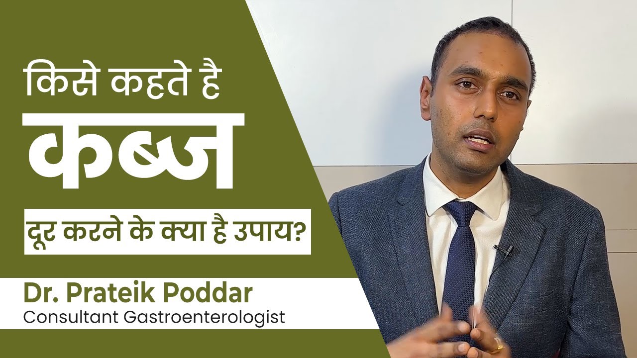 कब्ज किसे कहते हैं, होने पर कैसे दूर करें |  what is constipation, how constipation can be cured