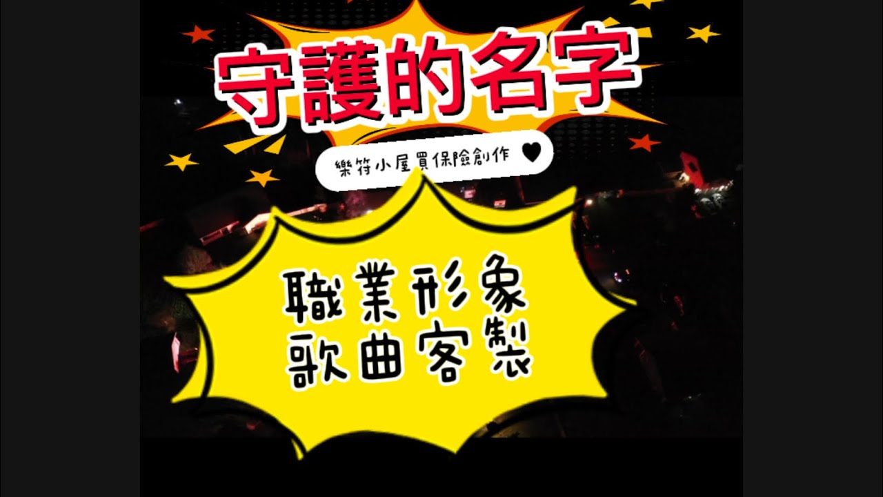 守護的名字（職業形象客製化歌曲製作）