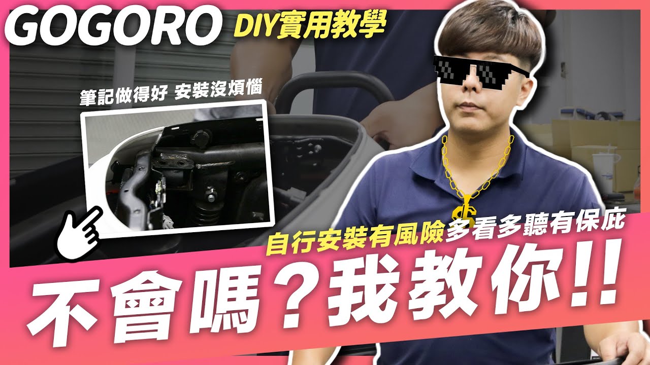 Gogoro DIY安裝後扶手貨架教學 ! 不用出門 任葛格教你自己 DIY｜#DIY教學｜#防疫生活｜後靠背｜ai1 ec05 ur1 eready pbgn電動車系列