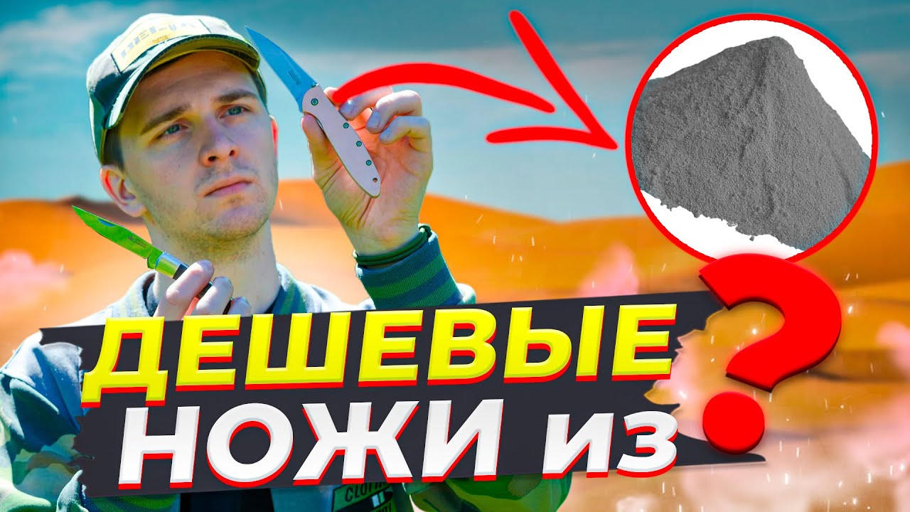 ДЕШЁВЫЕ НОЖИ из ПОРОШКОВЫХ сталей