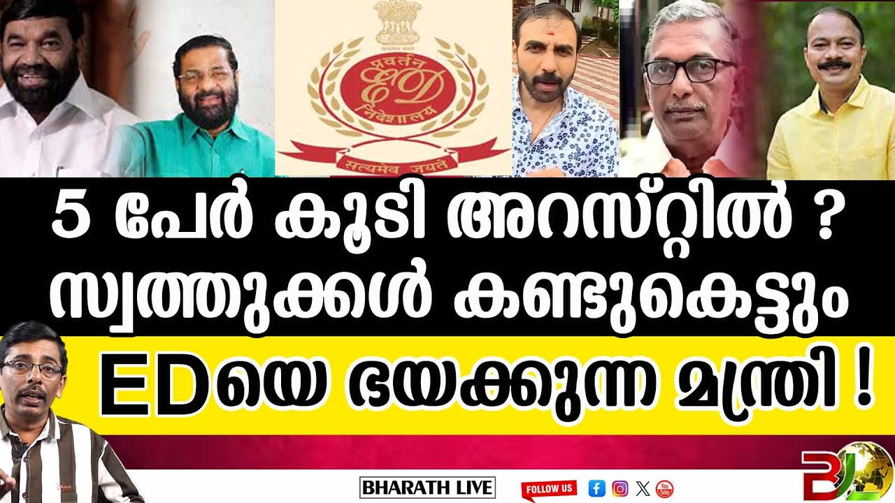 മന്ത്രിക്ക് പണി കൊടുത്ത് E D ? l Enforcement Directorate