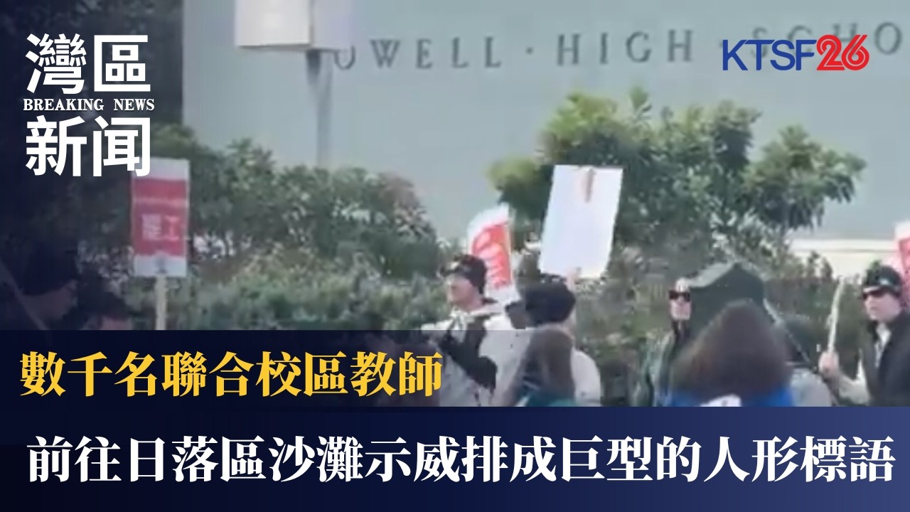 數千名三藩市聯合校區教師前往日落區沙灘示威排成巨型的人形標語 2.11（粵）