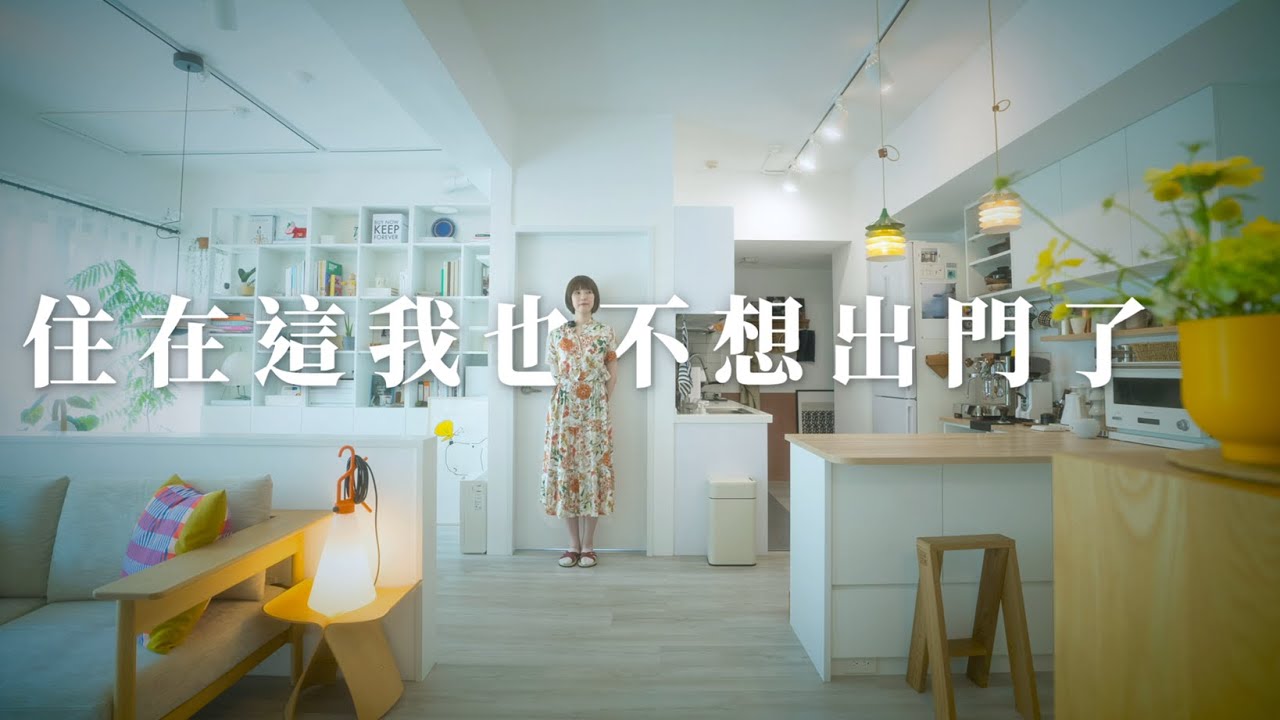 新家開箱｜生活軌跡打造的日式北歐光宅｜裝修40萬、室內23坪｜突襲觀眾EP31