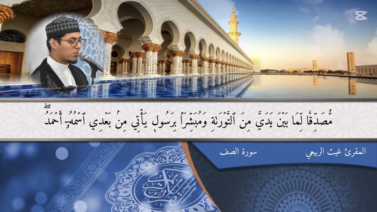 القارئ غيث الربيعي | التلاوات المرتلة | سورة الصف