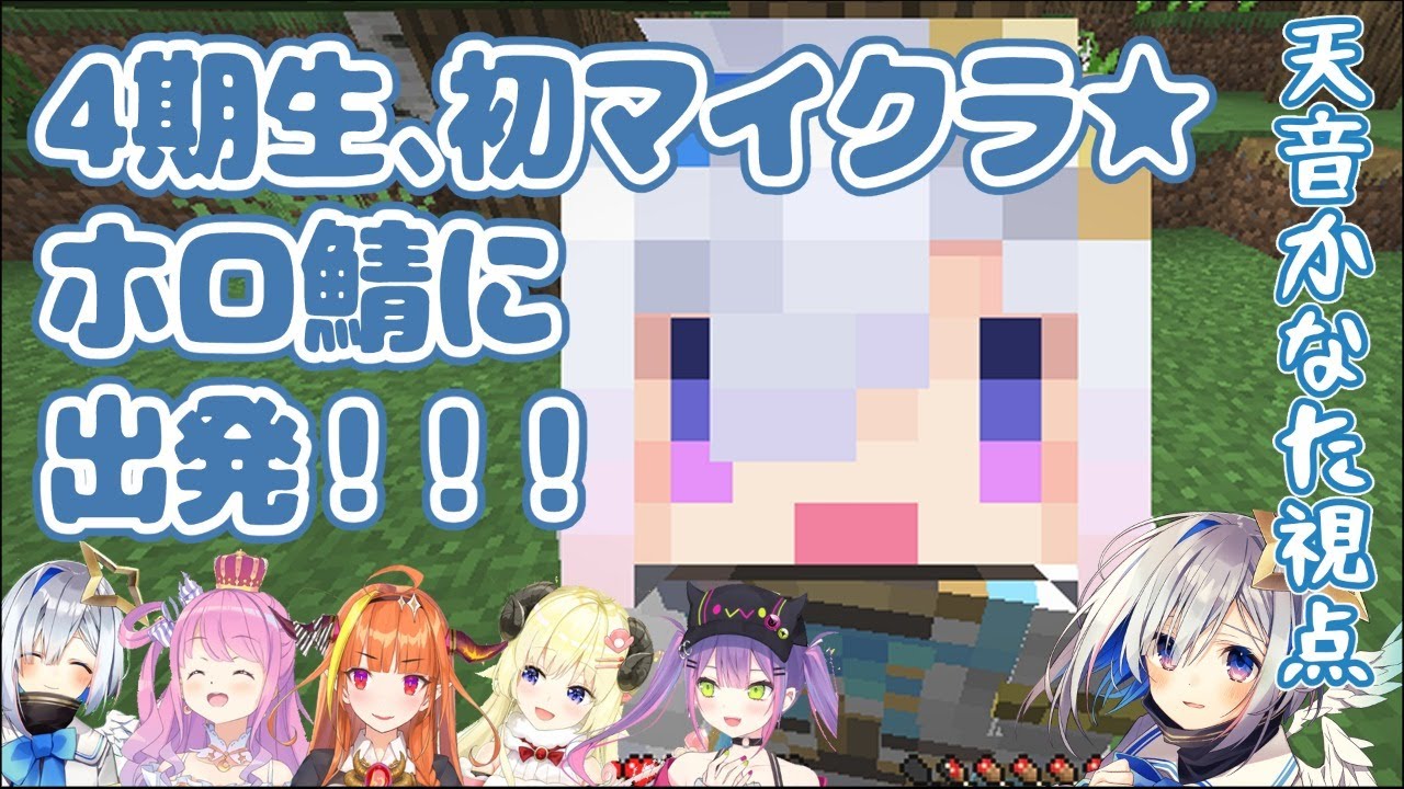 【#4期生マイクラ】初マイクラ★4期生全員でホロ鯖に出発！！！！！！【天音かなた/ホロライブ4期生】