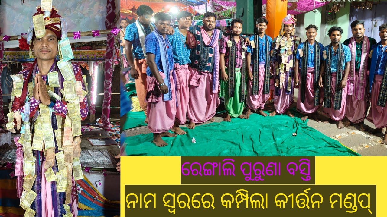 Rengali Puruna Basti Sankirtan Mandali