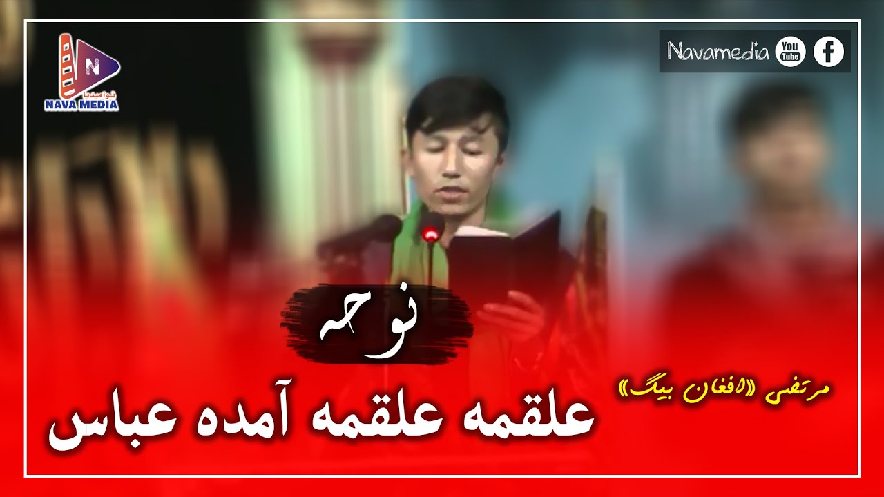 نوحه علقمه علقمه آمده عباس با صــدای مرتضی «افغان بیگ» (Murtaza Afghan Beg)