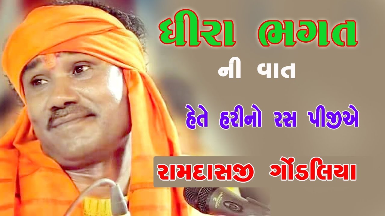 Ramdas Gondaliya   |Dhira Bhagat Ni Vat |Hete Hari No Ras Pijiye | ધીરા ભગત ની વાત