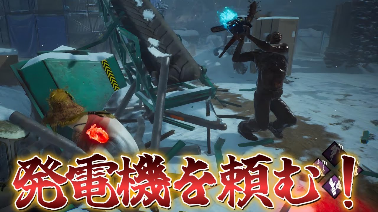 【DBD】頑張って走るから発電機は頼んだ！！【Dead by Daylight】