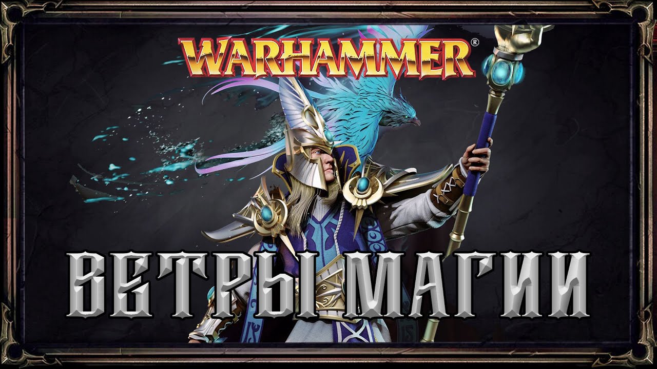 Магия: Вводная Информация ● Warhammer Fantasy Battles