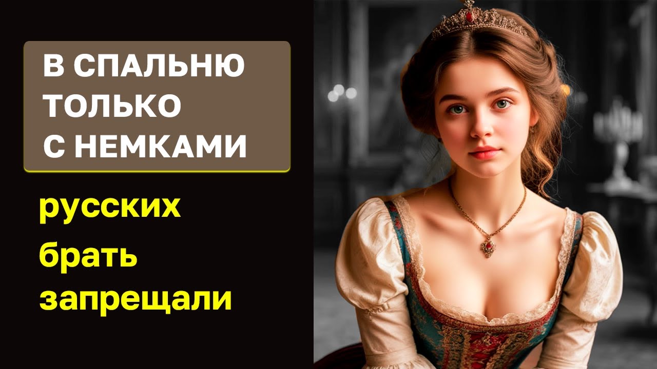 Царям — только немки. Почему русские жёны были под запретом?