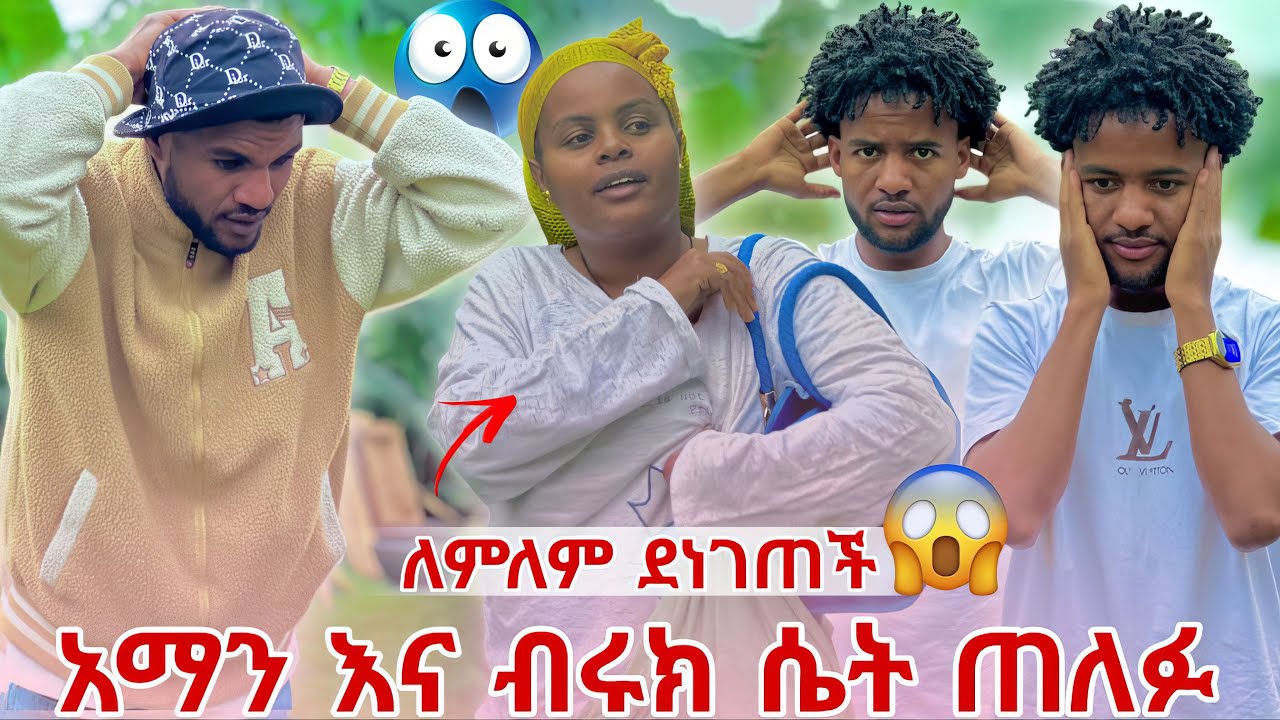 አማን  እና ብሩክ ሴት ጠለፉ ለምለም ደነገጠች 🥹😡