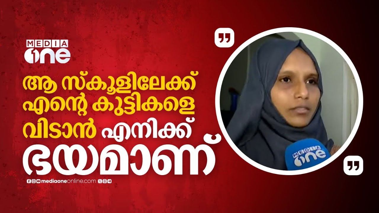 hijab issue|'ഇങ്ങനെ സംസാരിക്കുന്ന പ്രിൻസിപ്പലുള്ള സ്കൂളിലേക്ക് എന്റെ കുട്ടികളെ വിടാൻ എനിക്ക് ഭയമാണ്'
