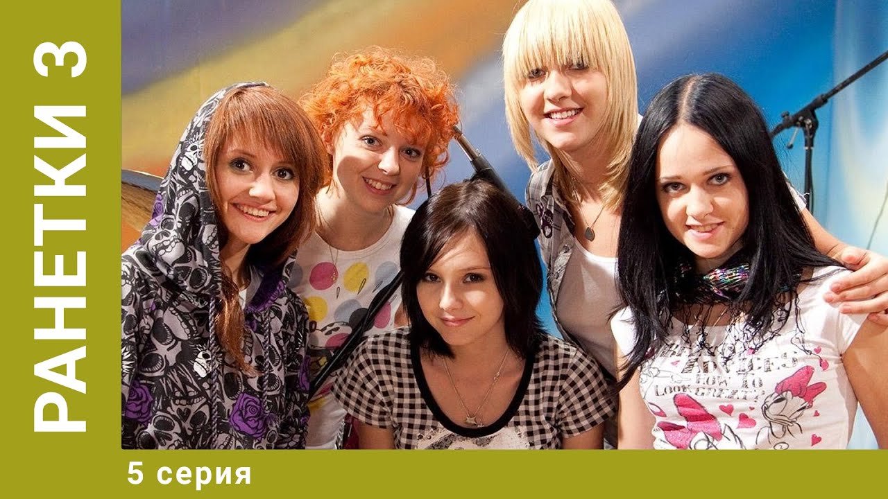 Ранетки. 3-й Сезон. 5 Серия. Драмеди. Лучшие сериалы