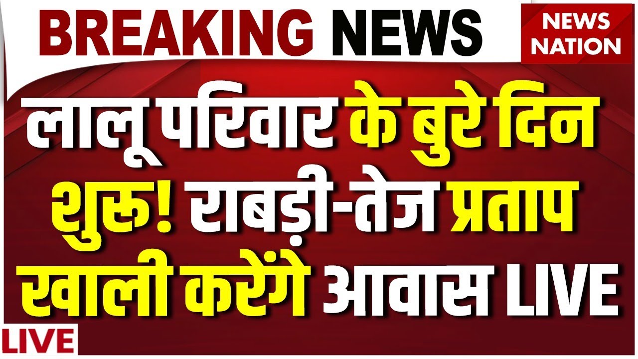 Lalu Family House: Rabri Devi को सरकारी बंगला खाली करने का आदेश |10 Circular Road |RJD | Tejashwi