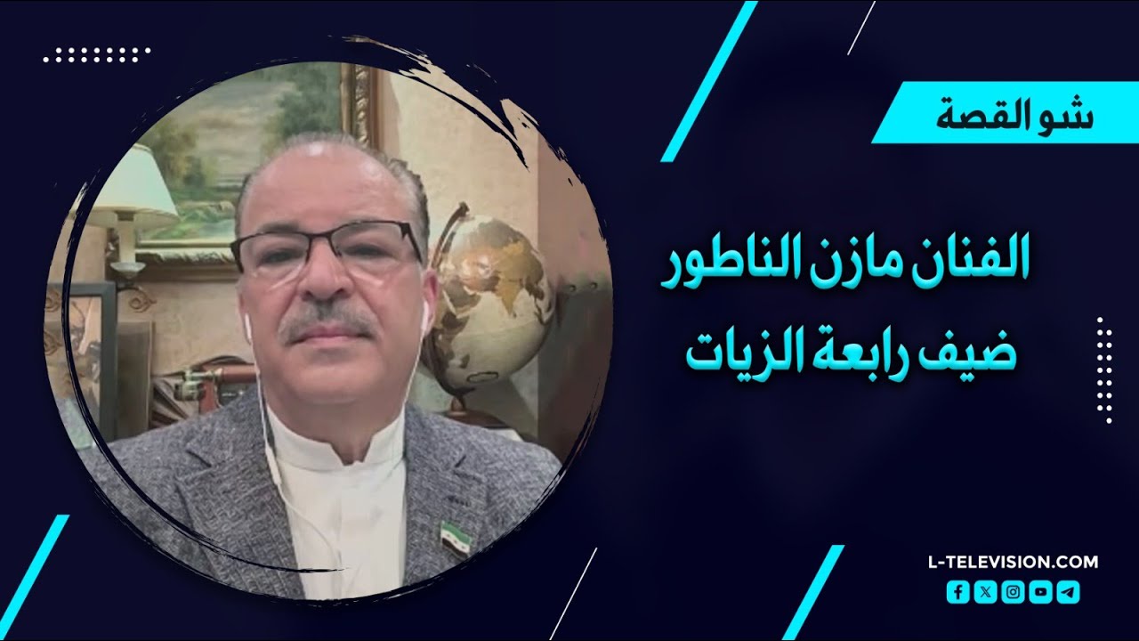 مازن ناطور:  يكشف خفايا النظام ولماذا رفض اعتذار سوزان نجم الدين ورسالة لباسم ياخور
